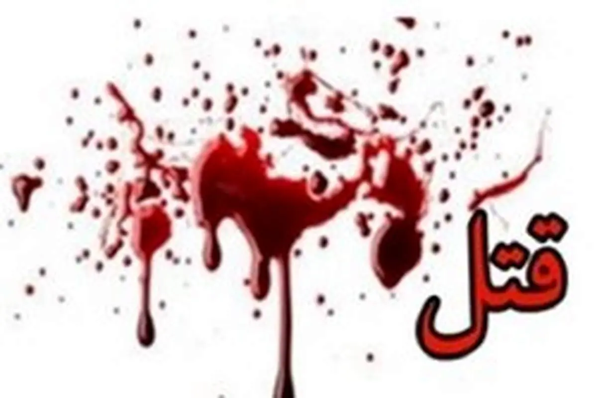 عذاب وجدان قاتل را تسلیم پلیس کرد