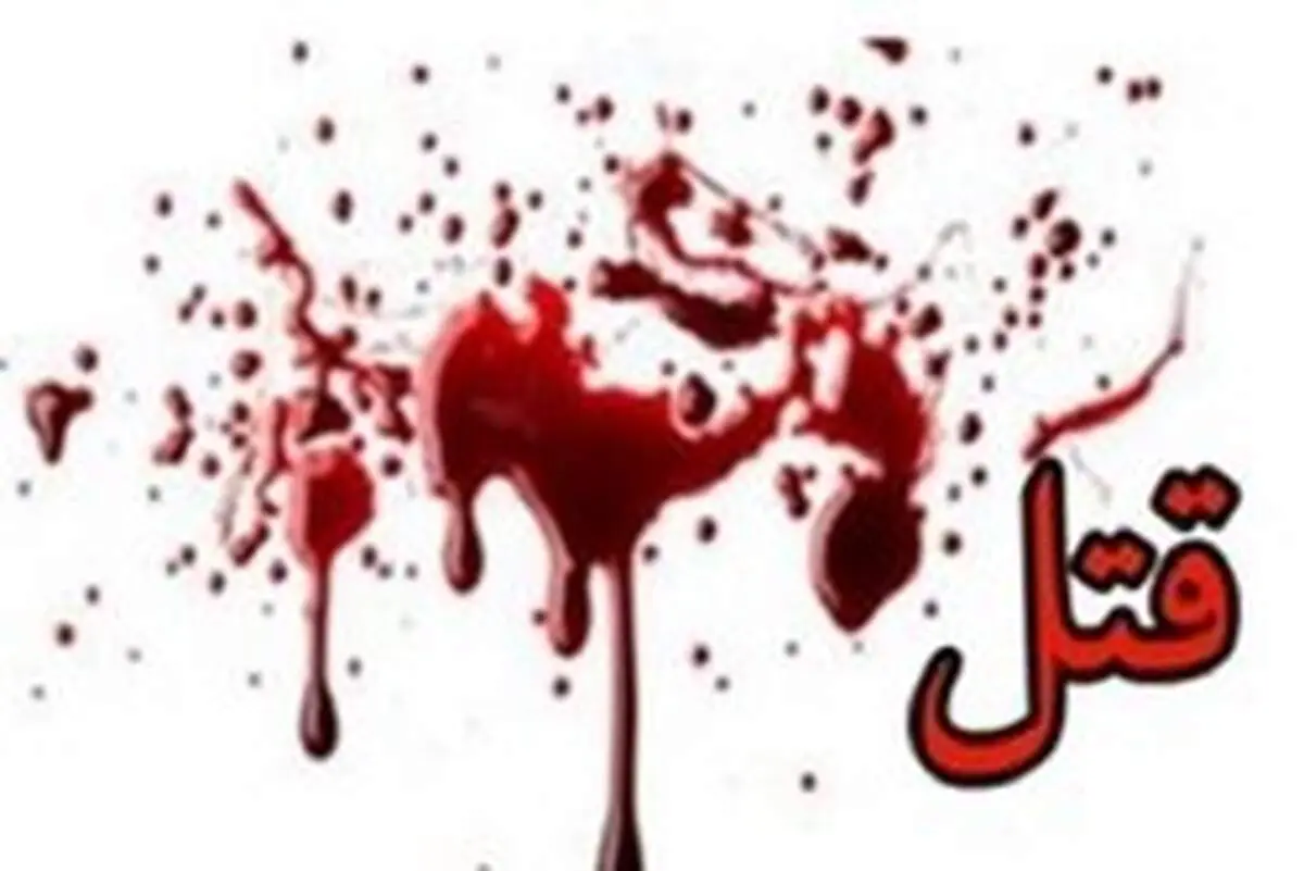 عذاب وجدان قاتل را تسلیم پلیس کرد
