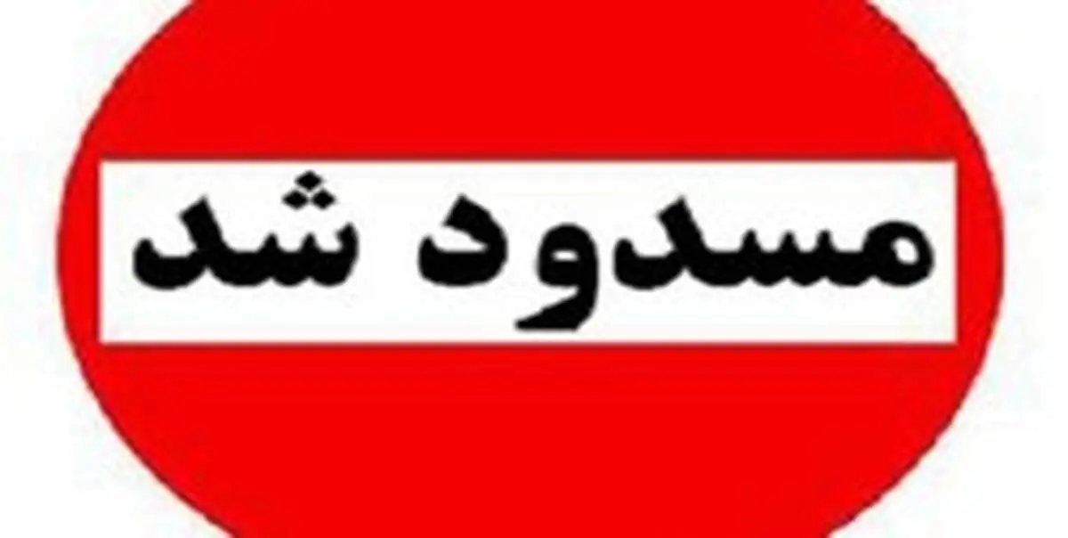 محور دزفول به شوشتر مسدود شد