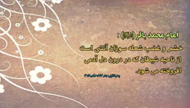 احادیثی گهربار درباره خشم