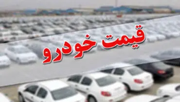 قیمت خودرو افزایش خواهد یافت؟