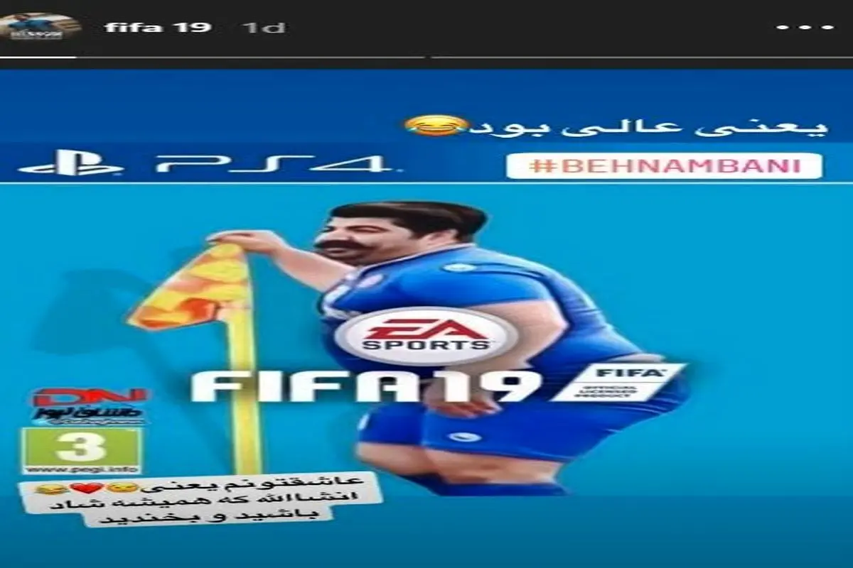 واکنش بهنام بانی به شوخیها با شادی پس از گلش