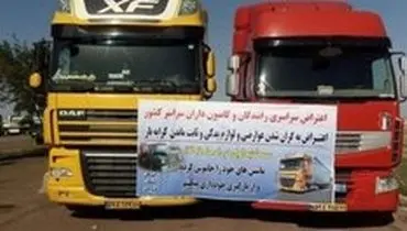 گزارش اعتصاب کامیون داران در مجلس