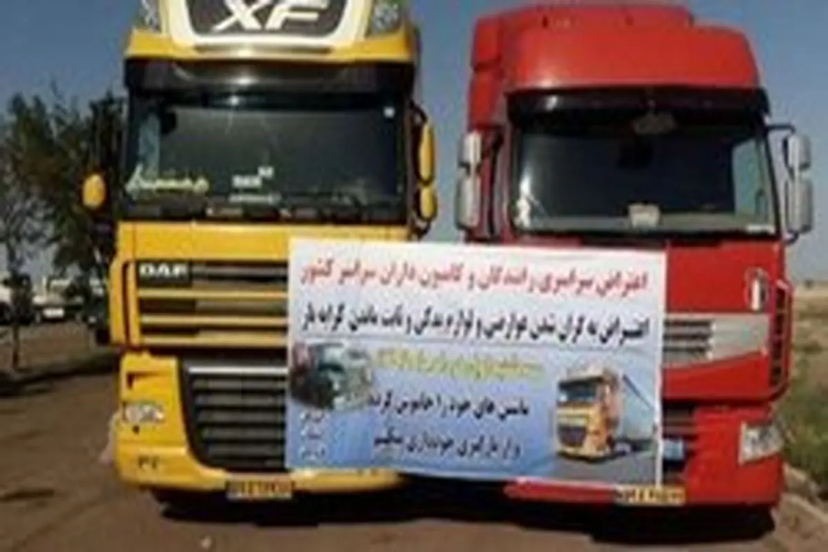 گزارش اعتصاب کامیون داران در مجلس