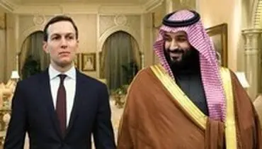 بن‌سلمان و کوشنر همدیگر را با اسم کوچک صدا می‌زنند!