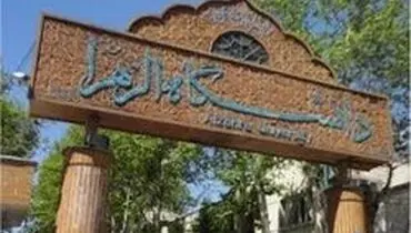 جزئیات خودکشی دانشجوی دانشگاه الزهرا