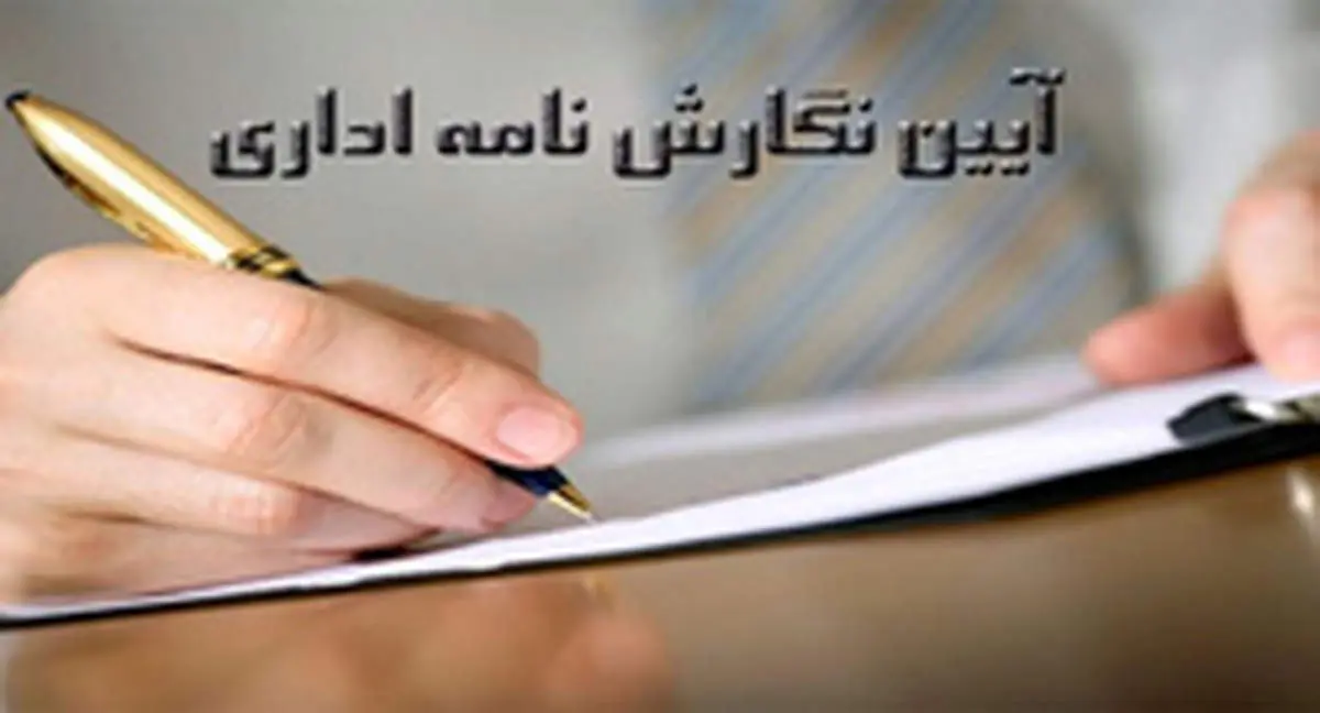 نکاتی برای نوشتن نامه اداری