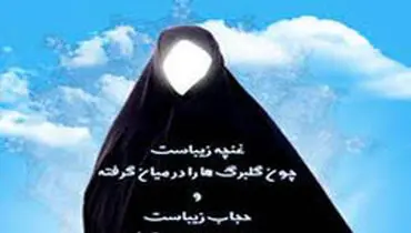 ضرورت رعایت حجاب چیست؟
