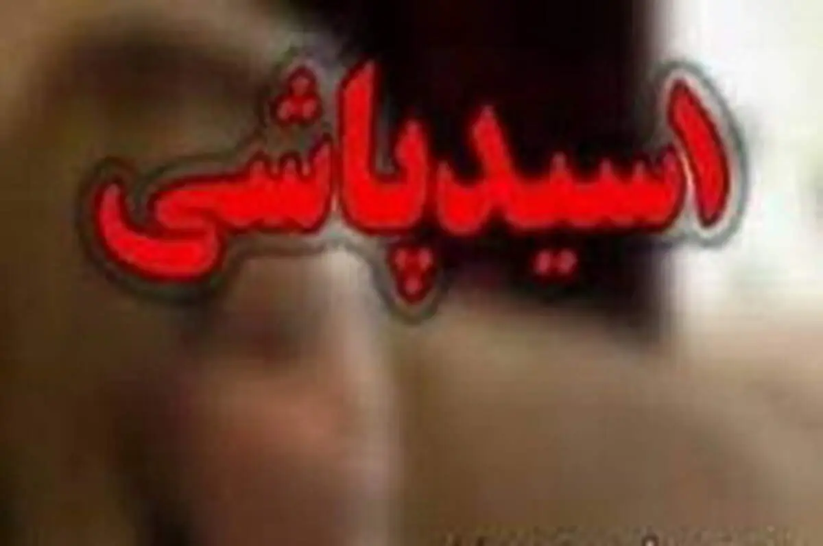 قربانی اسیدپاشی از دیه یک میلیاردی گذشت!