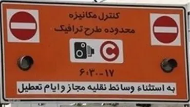 تعرفه طرح زوج و فرد اعلام شد