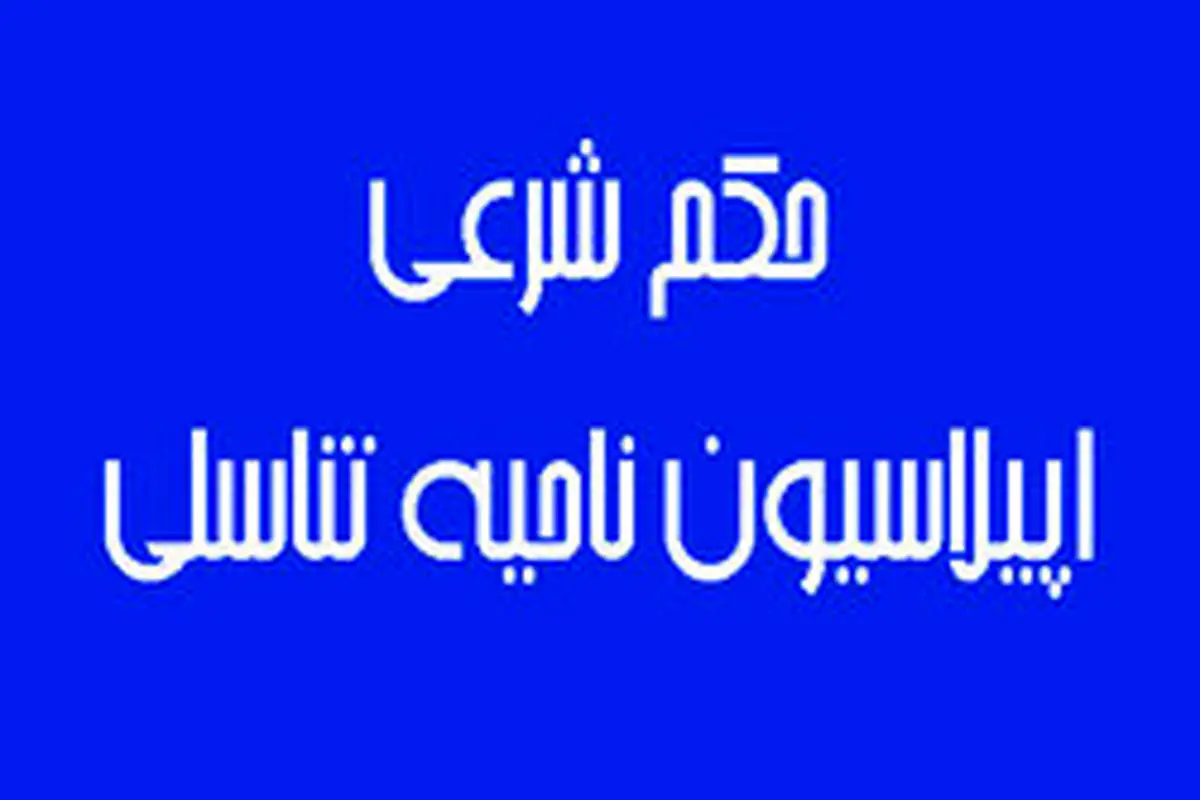 نظر مراجع تقلید در مورد اپیلاسیون ناحیه تناسلی