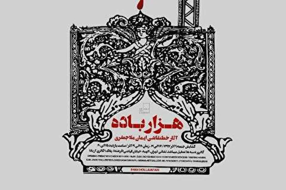 ویدیو| گزارش پارسینه از نمایشگاه هزار باده