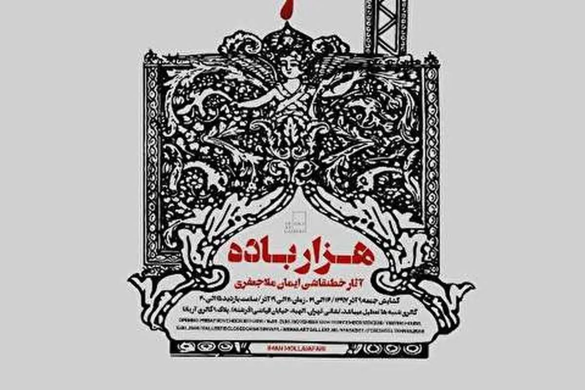 ویدیو| گزارش پارسینه از نمایشگاه هزار باده