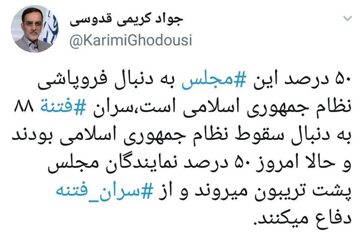 کریمی قدوسی: ۵۰ درصد مجلس دنبال فروپاشی نظام است!