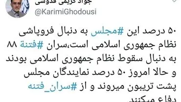 کریمی قدوسی: ۵۰ درصد مجلس دنبال فروپاشی نظام است!