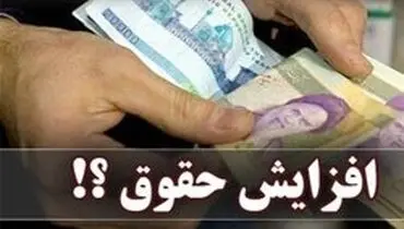اما و اگرهای طرح افزایش ۲۰ درصدی حقوق‌ها