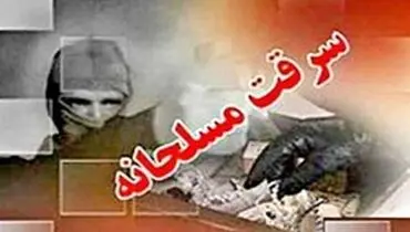 سرقت مسلحانه نافرجام طلافروشی در مشهد