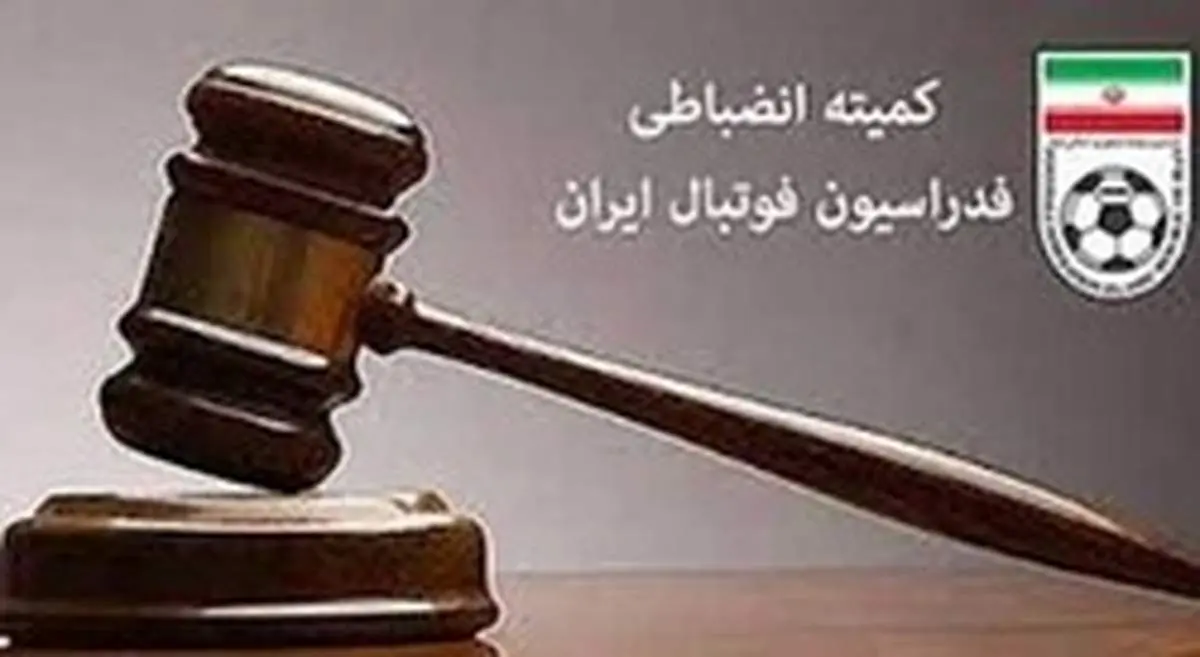 یک مربی مادام العمر محروم شد!