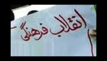 تشکیل شورای عالی انقلاب فرهنگی به فرمان حضرت امام خمینی (ره) (۱۳۶۳ ش)