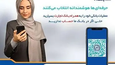 همراه بانک تجارت؛ اپلیکیشنی برای همه کارت‌ها