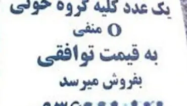 تبلیغ کلیه‌فروشی؛ ممنوع!