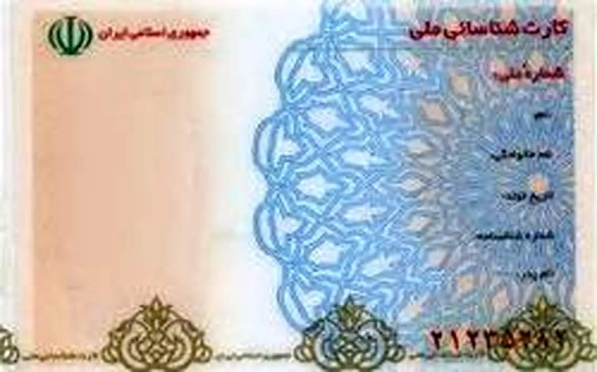 کارت های ملی قدیمی تا کی اعتبار دارند؟