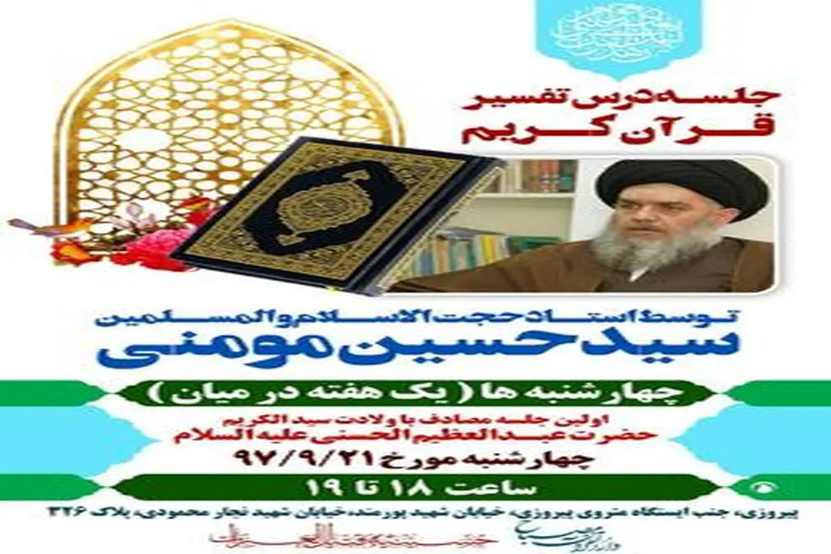 آغاز جلسه تفسیر استاد سید حسین مؤمنی در تهران