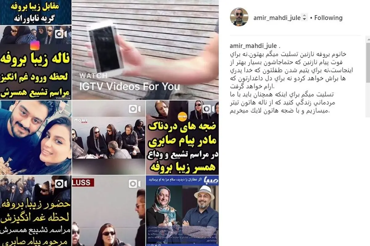 تسلیت متفاوت امیر مهدی ژوله به زیبا بروفه+عکس