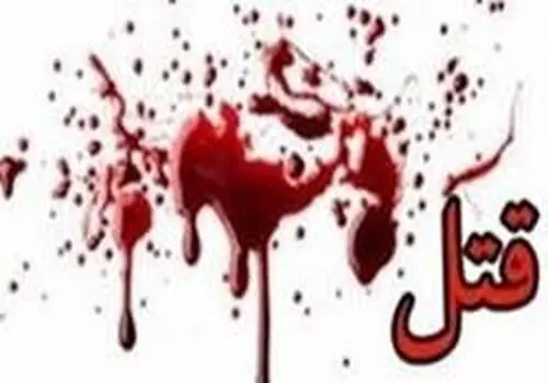 مردی که دومین همسرش را هم به قتل رساند! 
