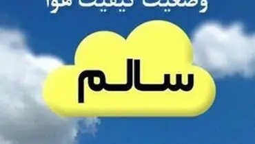 هوای تهران امروز و فردا سالم است