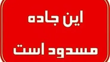 ۱۱ محور مواصلاتی کشور مسدود هستند
