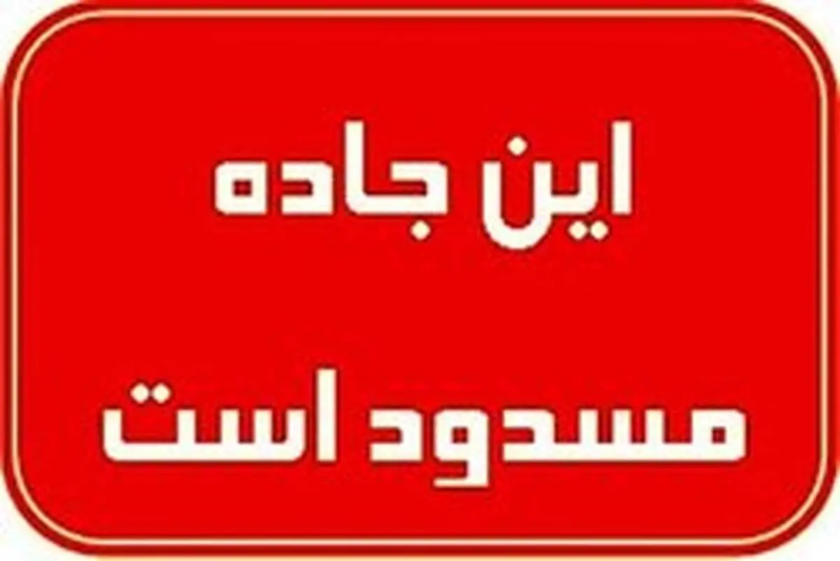۱۱ محور مواصلاتی کشور مسدود هستند