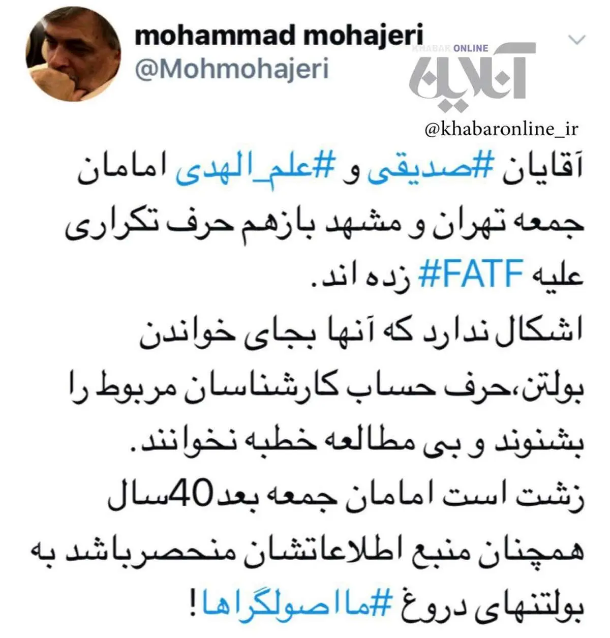 کنایه محمد مهاجری به اظهارات امروز دو امام جمعه