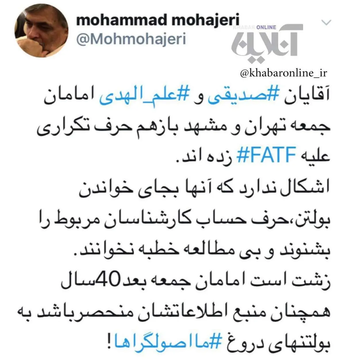 کنایه محمد مهاجری به اظهارات امروز دو امام جمعه