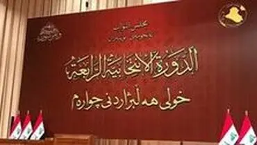 کابینه عراق باز هم تکمیل نشد