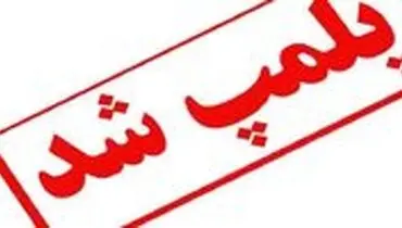 پلمپ مدارس نا ایمن در سیستان و بلوچستان
