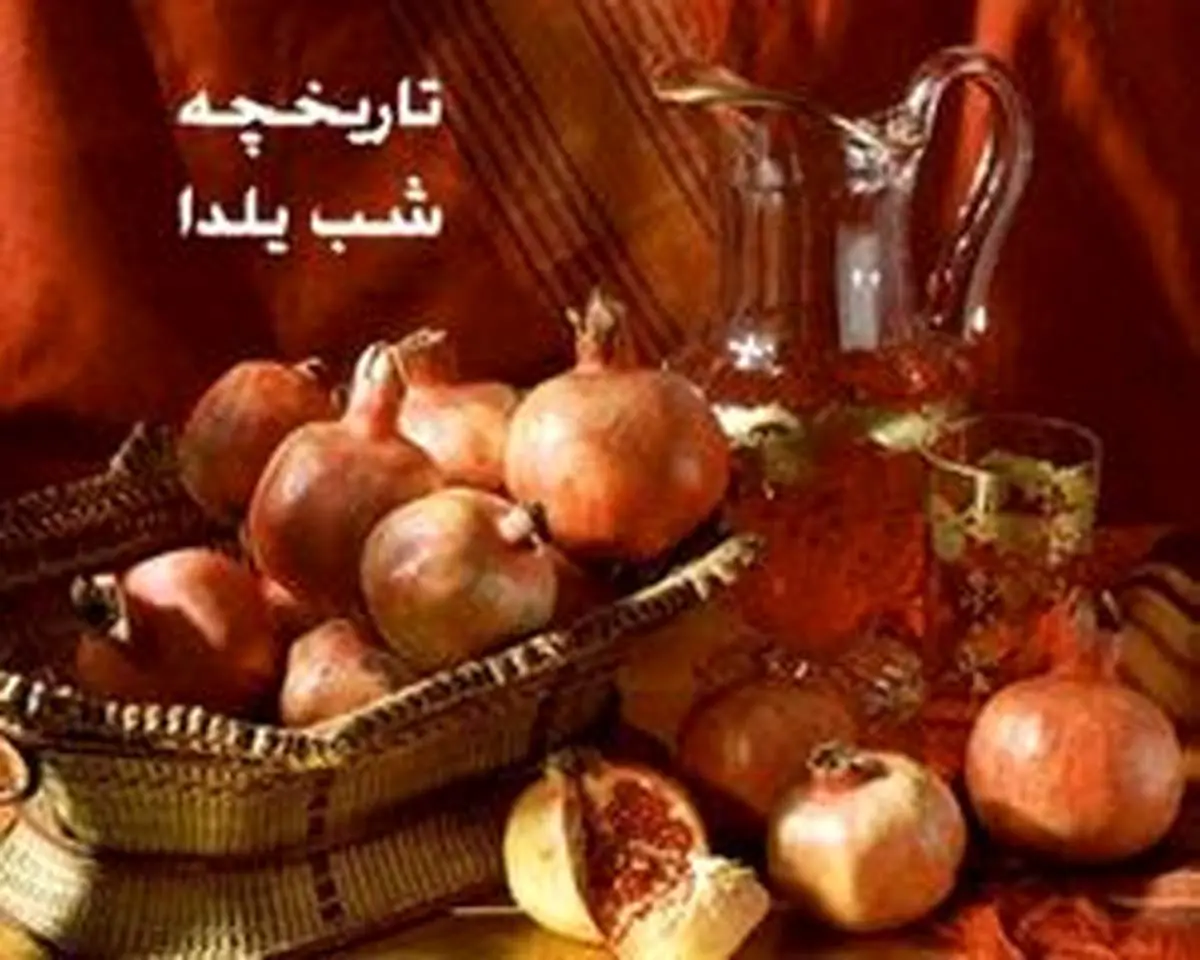آشنایی با تاریخچه شب یلدا