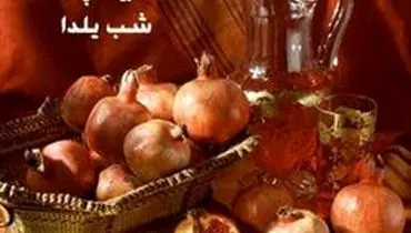 آشنایی با تاریخچه شب یلدا