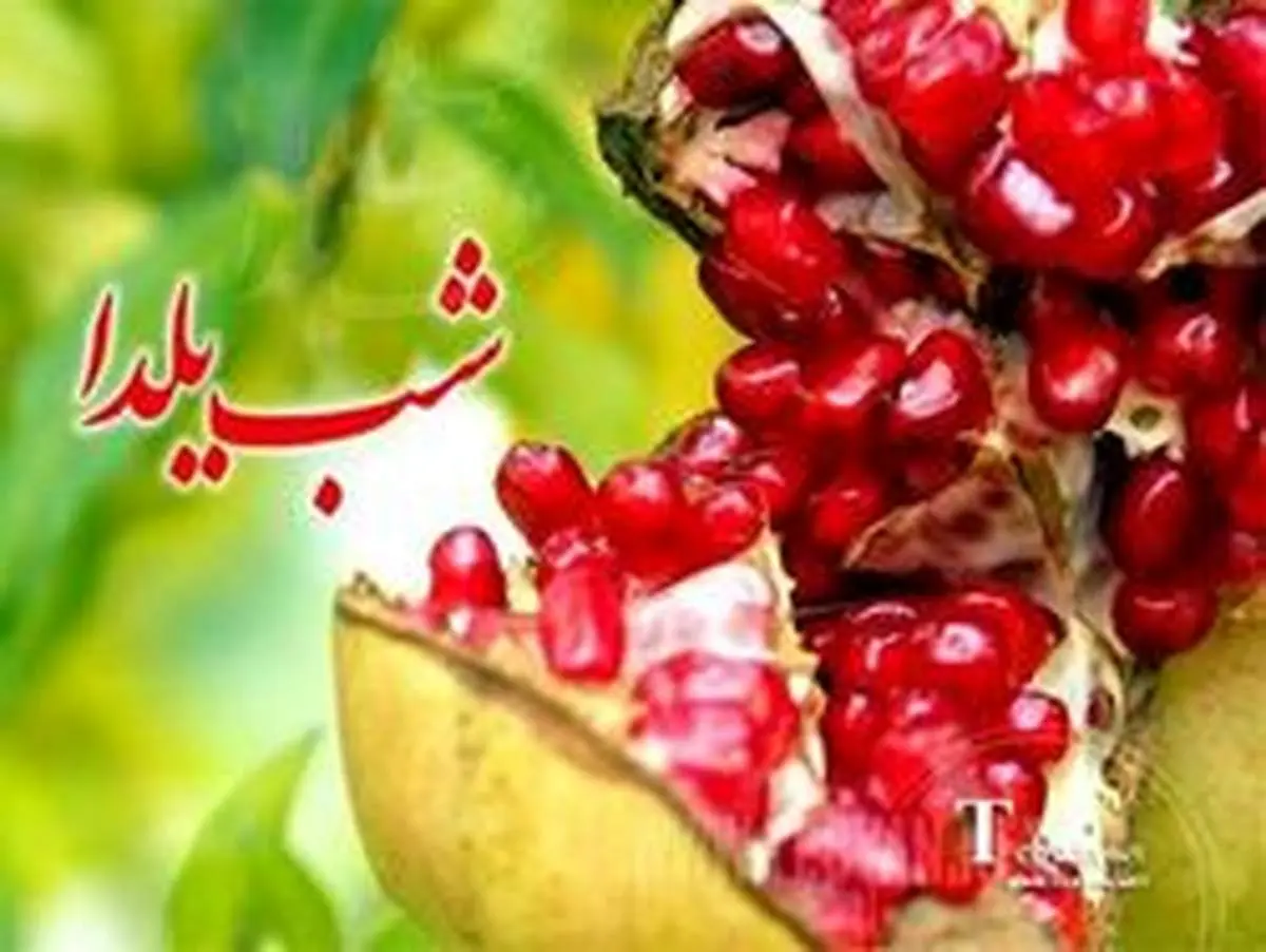 مراسم شب یلدا در تهران قدیم
