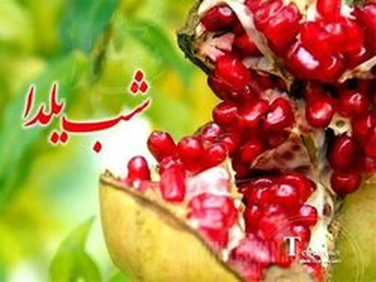 مراسم شب یلدا در تهران قدیم