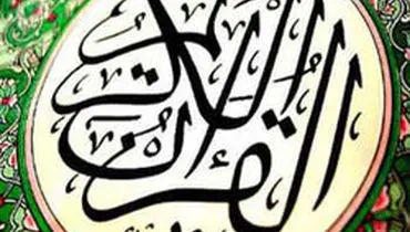 مهربان ترین آیه قرآن کدام است؟