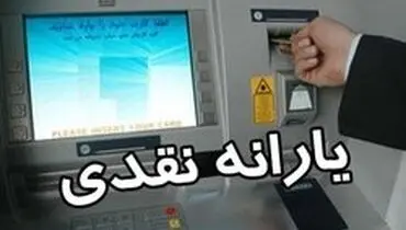 چه کسانی سال ۹۸ یارانه نقدی می‌گیرند؟