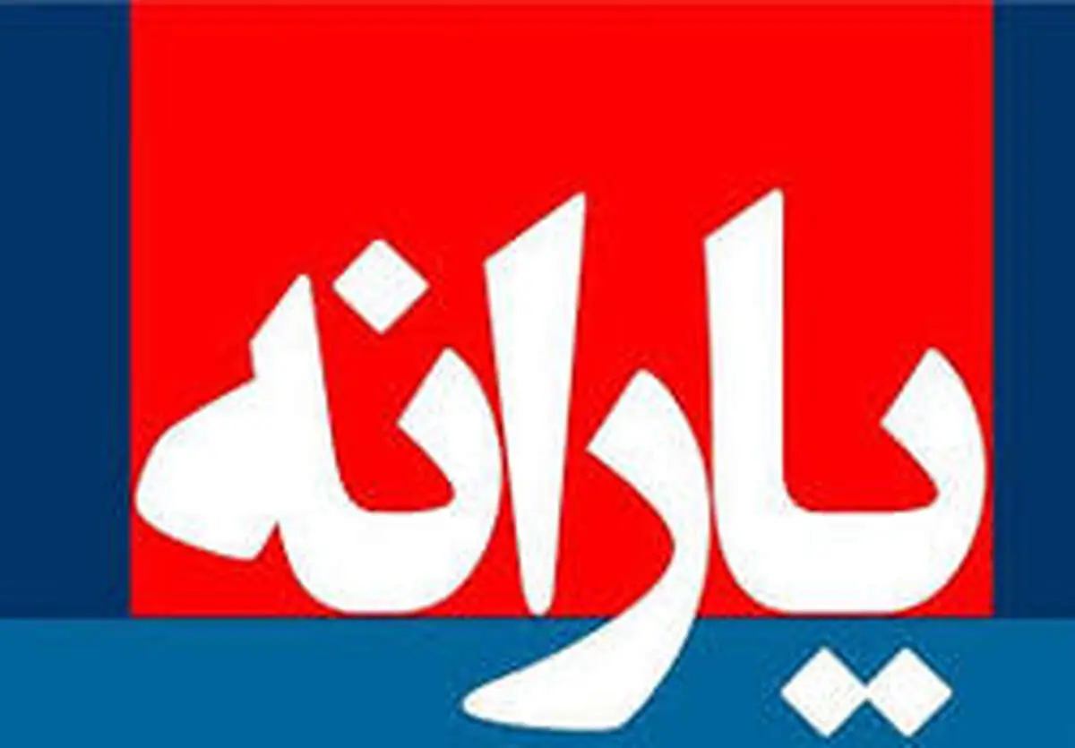 توزیع یارانه‌ها در کشور استانی می‌شود