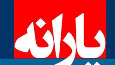 توزیع یارانه‌ها در کشور استانی می‌شود