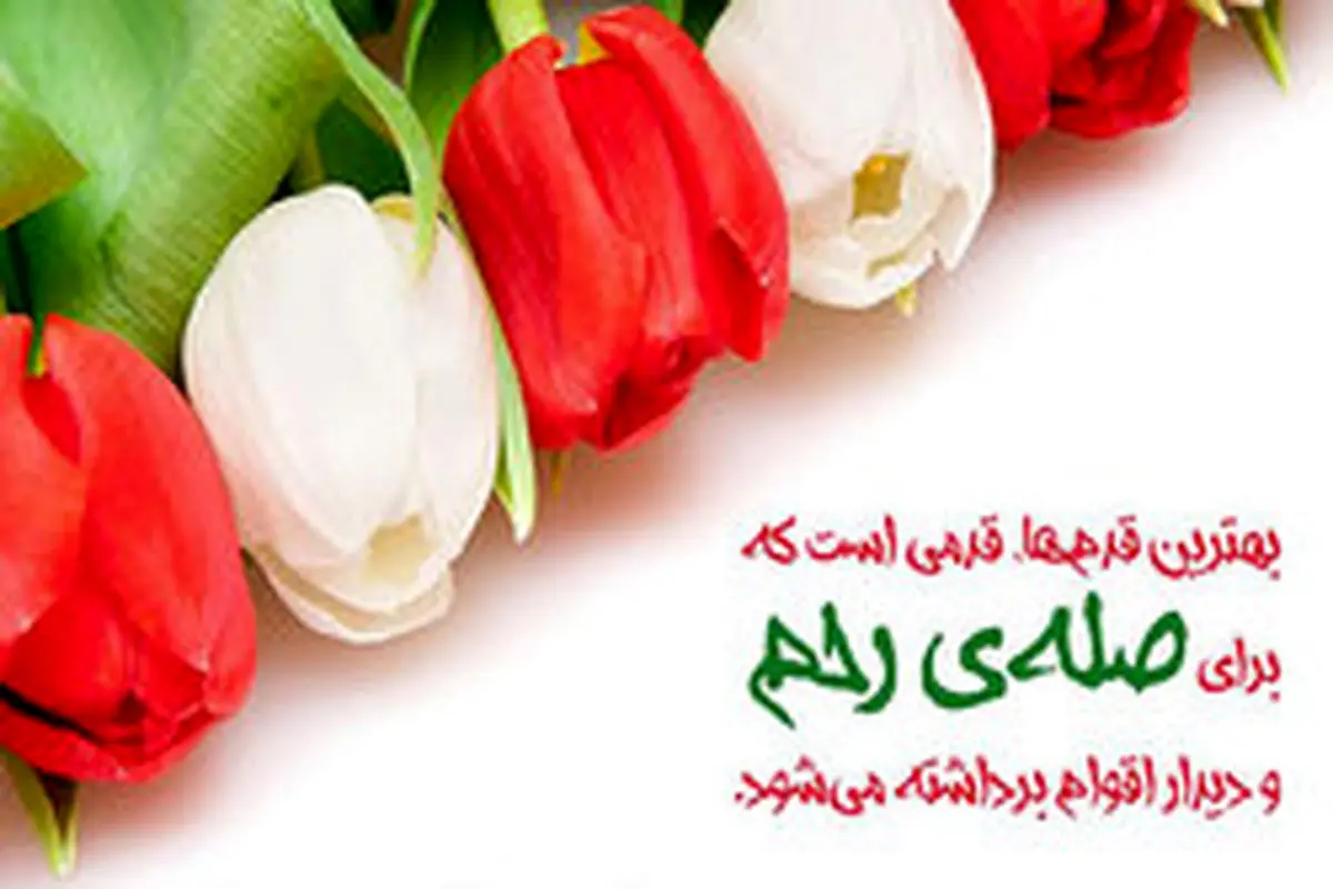 احادیث معتبر درباره صله رحم