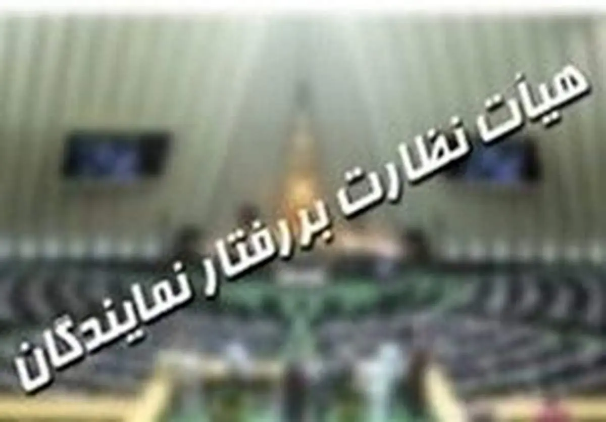 جمالی: پرونده نماینده سروان در هیات نظارت باز است
