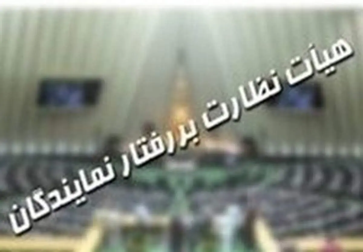 جمالی: پرونده نماینده سروان در هیات نظارت باز است