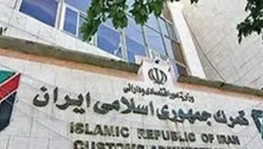 تعلیق همکاری کارمند گمرک تکذیب شد