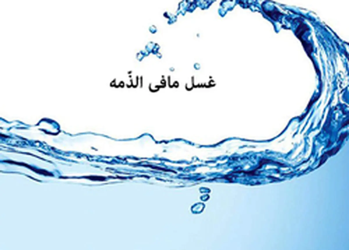 غسل "مافی الذّمه" چیست؟