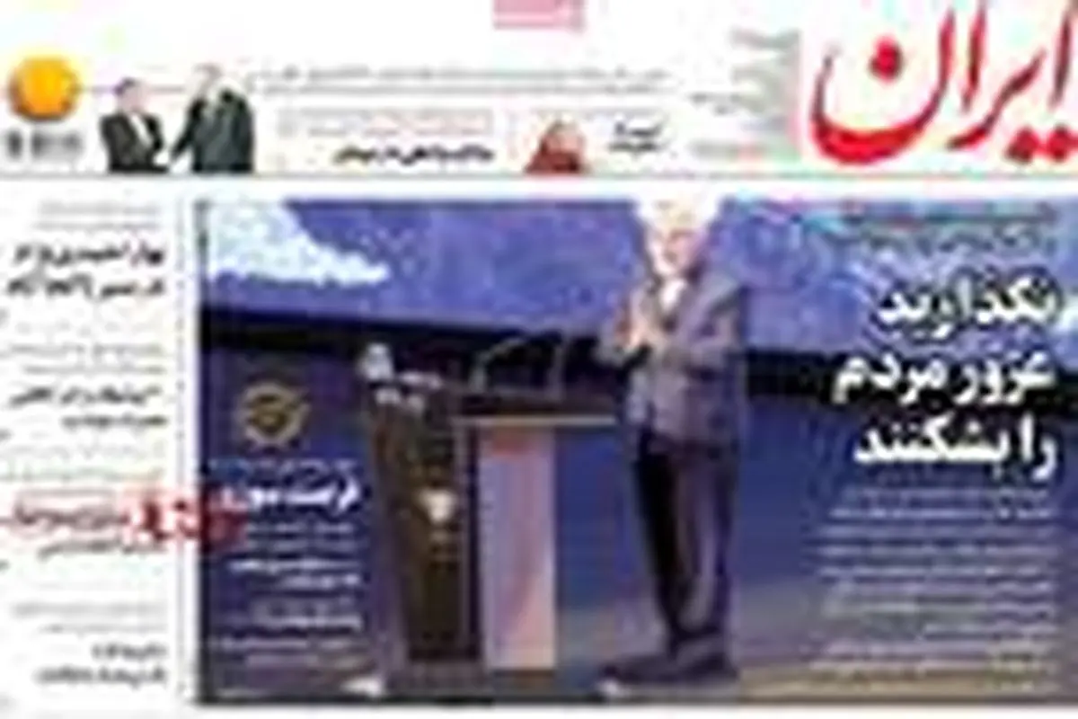تصاویر |مهمترین عناوین روزنامه‌های صبح کشور ۲۴ آذر ۹۷